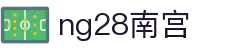 ng28(南宫)相信品牌的力量